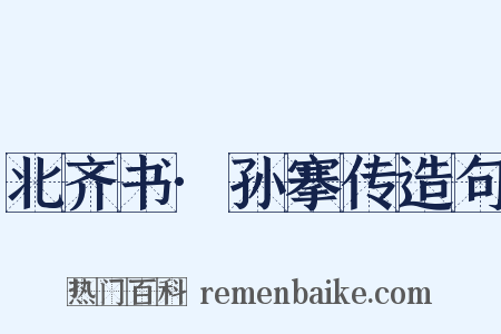 北齐书·孙搴传造句是什么意思的图片
